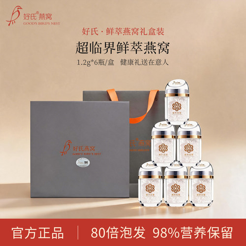 好氏鲜萃超临界锁鲜鲜泡燕窝礼盒