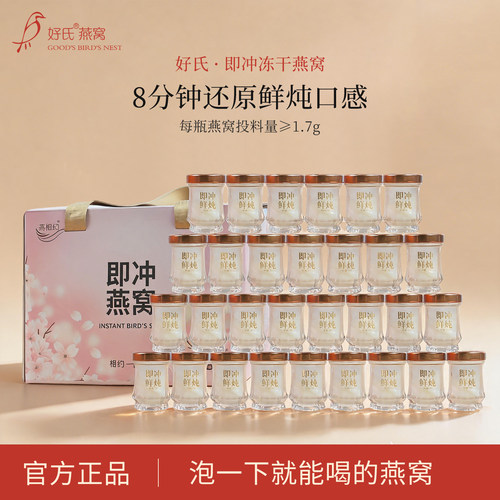 好氏鲜泡燕窝即冲即食