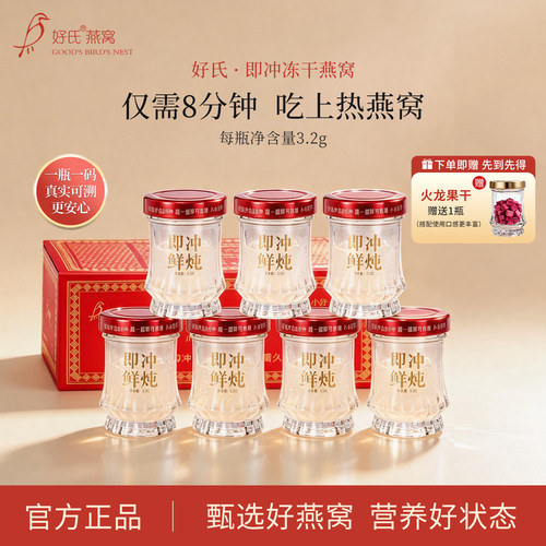 好氏冻干即冲燕窝孕妇营养品