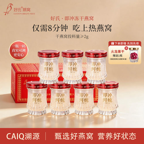 好氏冻干即冲燕窝孕妇营养品