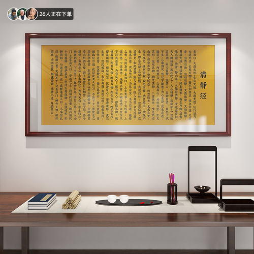 太上老君说常清净经书法字画客厅茶室装饰画修心养性悟道挂画定制