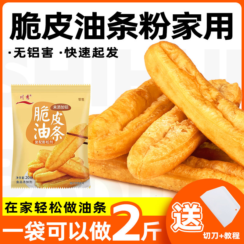 川秀脆皮油条粉膨松剂家用炸油条专用发酵无铝蓬松粉泡打粉小包