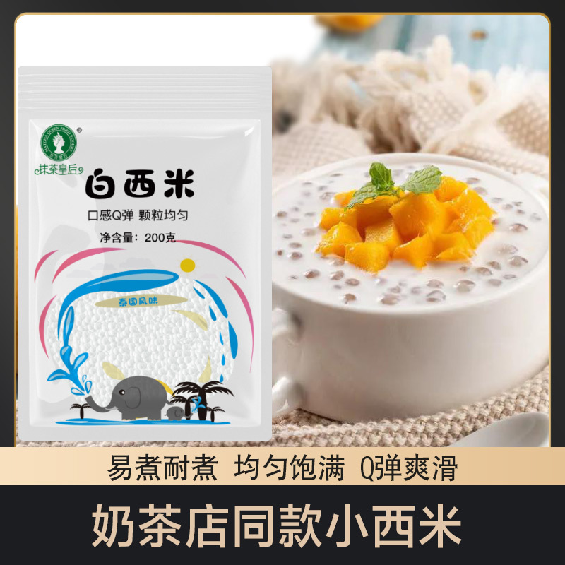 白西米小西米粒西米露奶茶店专用材料芒果水果捞烘焙原料家用100g