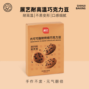 展艺耐高温黑巧克力豆蛋糕曲奇饼干烘焙专用装饰烤小粒代可可脂