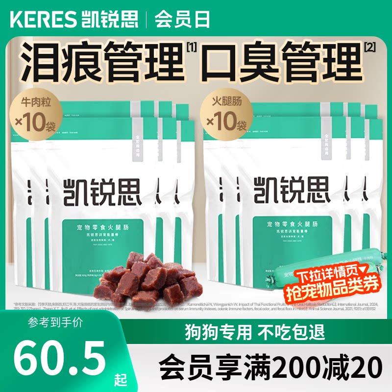 凯锐思 宠物狗狗训练奖励零食轻泪痕火腿肠牛肉粒10袋