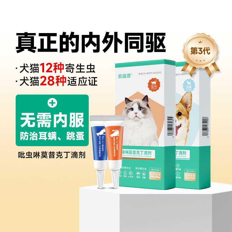 凯锐思内外同驱猫咪驱虫滴剂