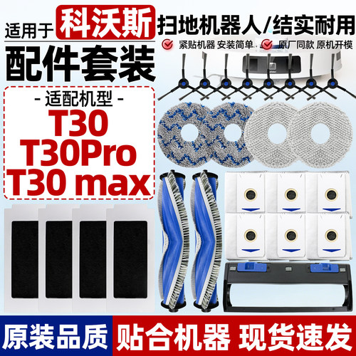 【原装品质】科沃斯t30pro配件