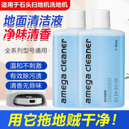 【原装品质】石头洗地机清洁液