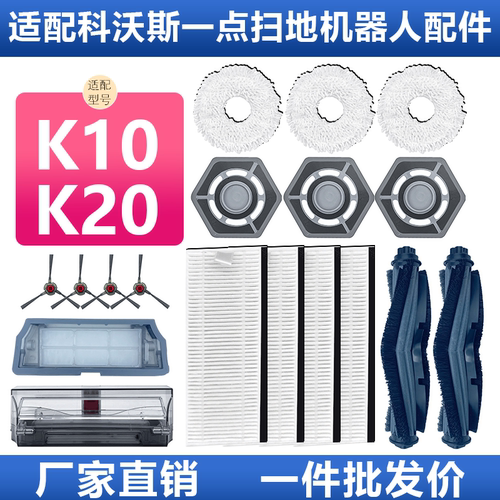 【原装】科沃斯一点K10/K20配件