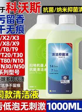 适配科沃斯x11pro/t50/t80s/t10扫地机器人地面专用清洁液清洗剂
