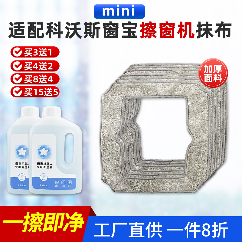 科沃斯窗宝mini擦窗机器人抹布