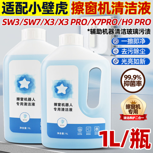 【原装】小壁虎擦窗机器人清洁液