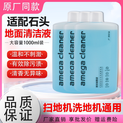 原厂石头洗地机扫地机通用清洁液