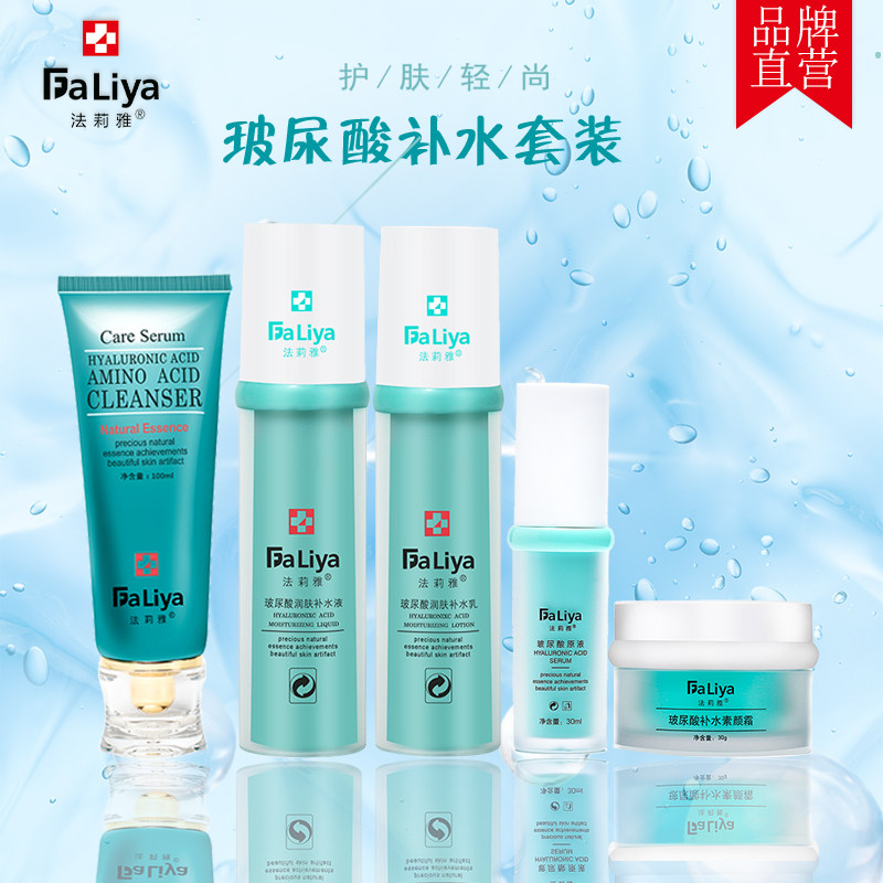 法莉雅 玻尿酸补水套盒 水乳面霜洗面奶玻尿酸精华5件套装