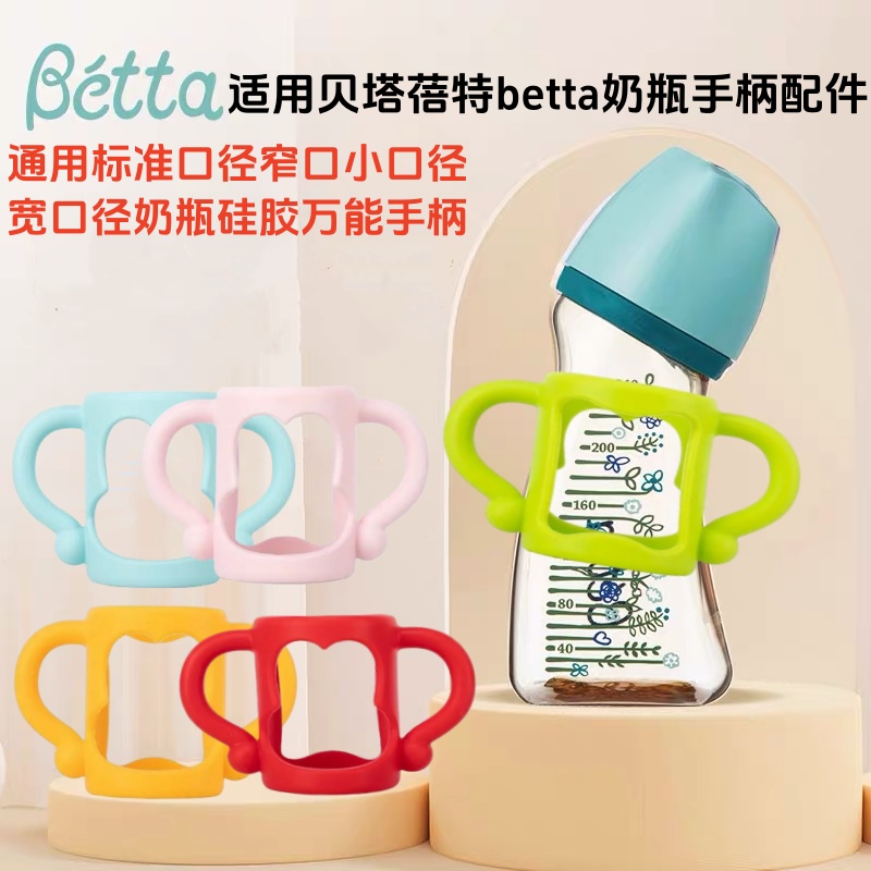 适用贝塔蓓特betta奶瓶手柄小胖墩宽口径弧形奶瓶把手万能手柄