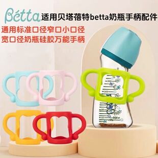 适用贝塔蓓特betta奶瓶手柄小胖墩宽口径弧形奶瓶把手万能手柄