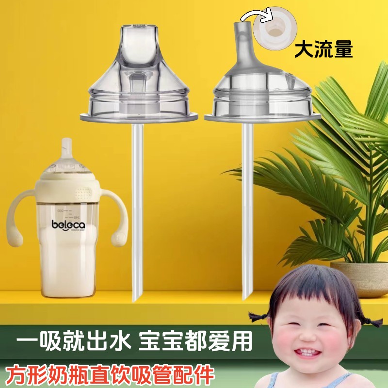 适配beleca贝乐嘉直饮奶嘴吸管大宝宝直吸嘴鸭嘴方形奶瓶直饮吸管