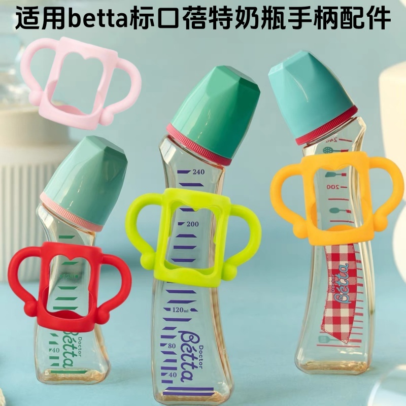 适用Betta蓓特奶瓶手柄标准口径窄口弧形奶瓶把手硅胶万能小手柄