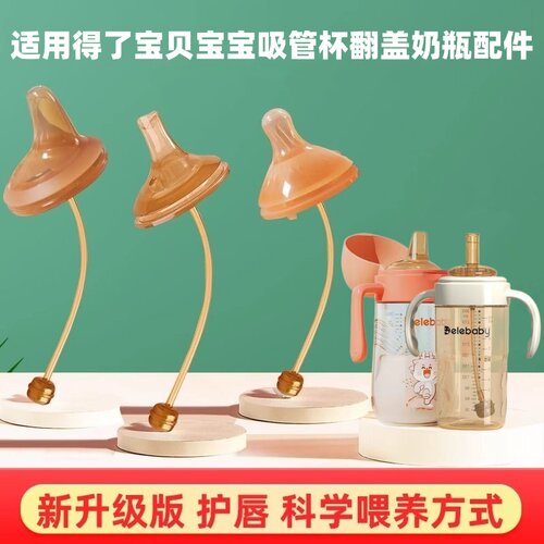 delebaby吸管奶瓶配件奶嘴学饮嘴鸭嘴得了宝贝奶瓶直饮奶嘴吸嘴