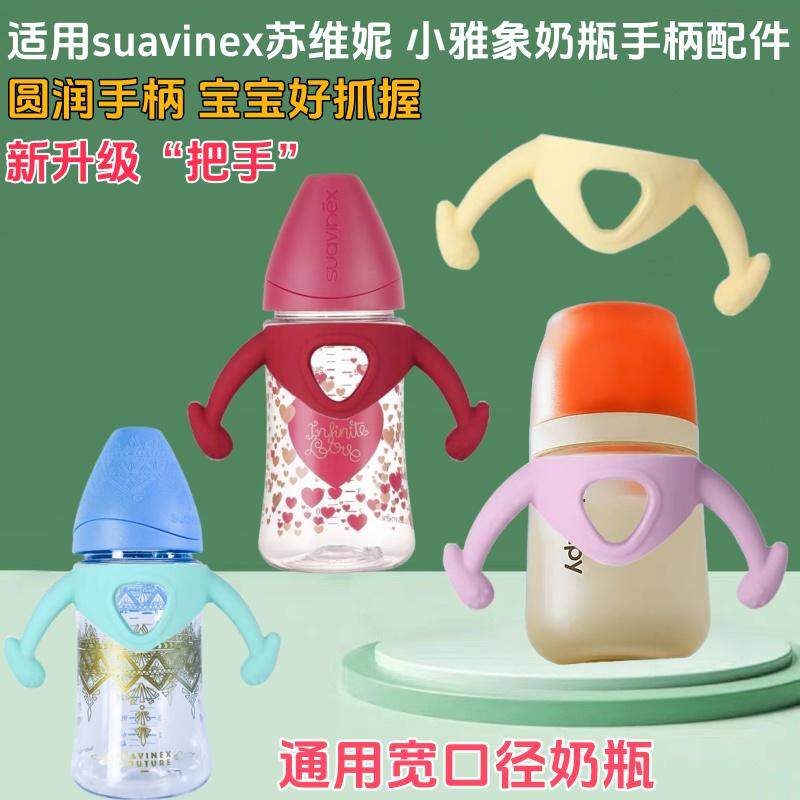 适用suavinex苏维妮奶瓶手柄软硅胶扶手握把小雅象奶瓶把手宽口径,婴童用品,奶瓶把/手柄,淘宝优惠券,粉丝福利购,淘宝优惠卷