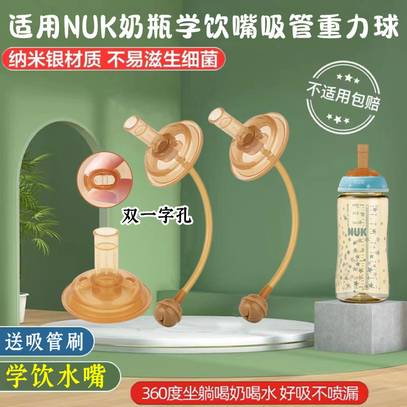 适用NUK宽口径纳米银学饮水嘴