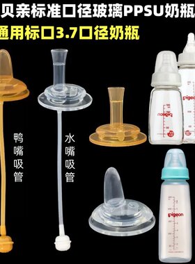适配贝亲标准口径PPSU玻璃奶瓶吸管学饮嘴重力球饮水嘴鸭嘴标口
