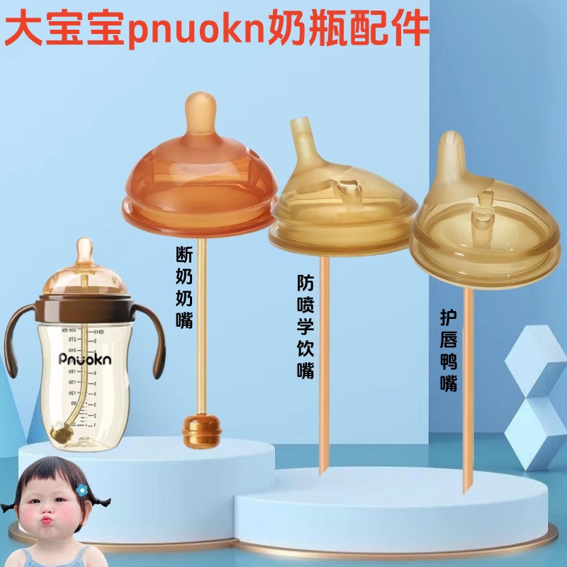 pnuokn奶嘴直饮吸管配件超宽口径奶瓶大宝宝直饮水嘴鸭嘴带重力球