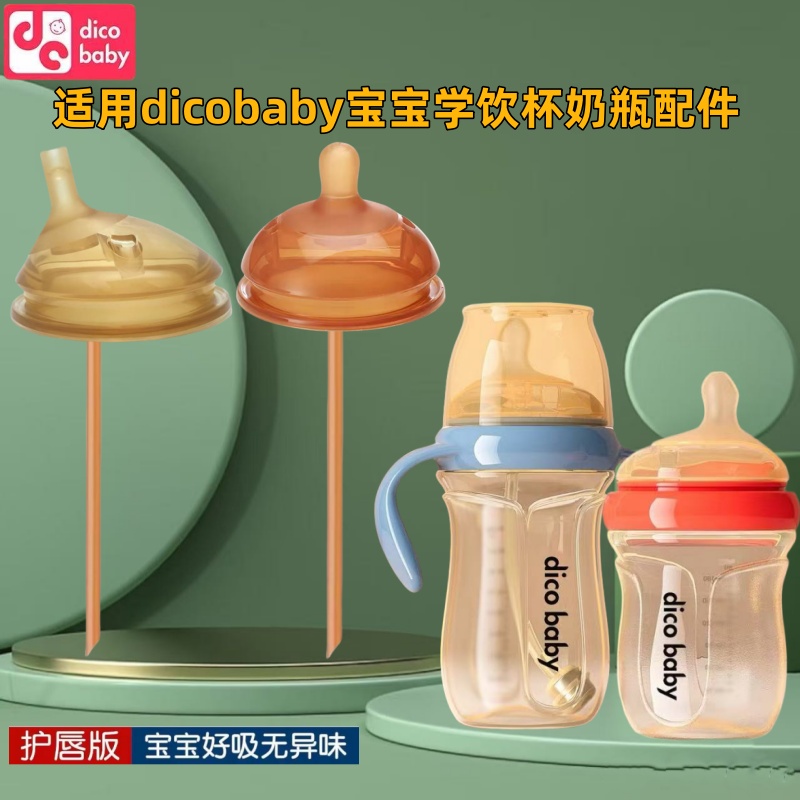 dicobaby奶瓶吸管配件学饮嘴鸭嘴重力球吸嘴dicobaby直饮奶嘴直管