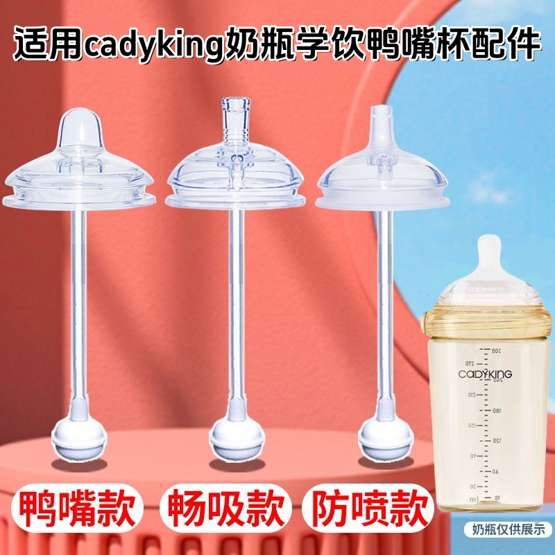 cadyking奶瓶学饮杯配件直饮吸管奶嘴重力球cadyking奶嘴鸭嘴吸嘴