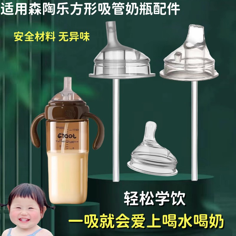 森陶乐大宝宝吸管奶瓶配件直饮吸嘴学饮嘴鸭嘴森陶乐方形直饮奶嘴