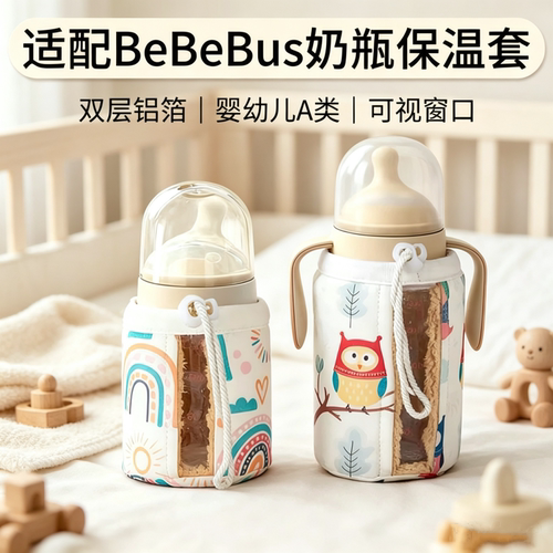适用BeBeBus钻光奶瓶学饮鸭嘴杯保温套不插电双层铝箔锁温暖奶套