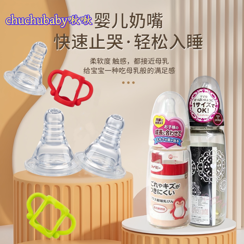 适配啾啾标准口径硅胶奶嘴母乳实感超柔软防胀气ChuChu奶瓶手柄