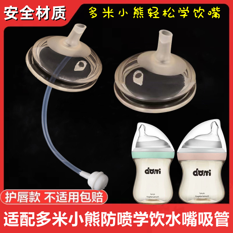 适配多米小熊防喷学饮水嘴吸管