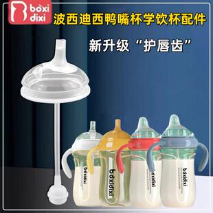 波西迪西奶瓶配件鸭嘴带吸管学饮嘴boxidixi直饮奶嘴