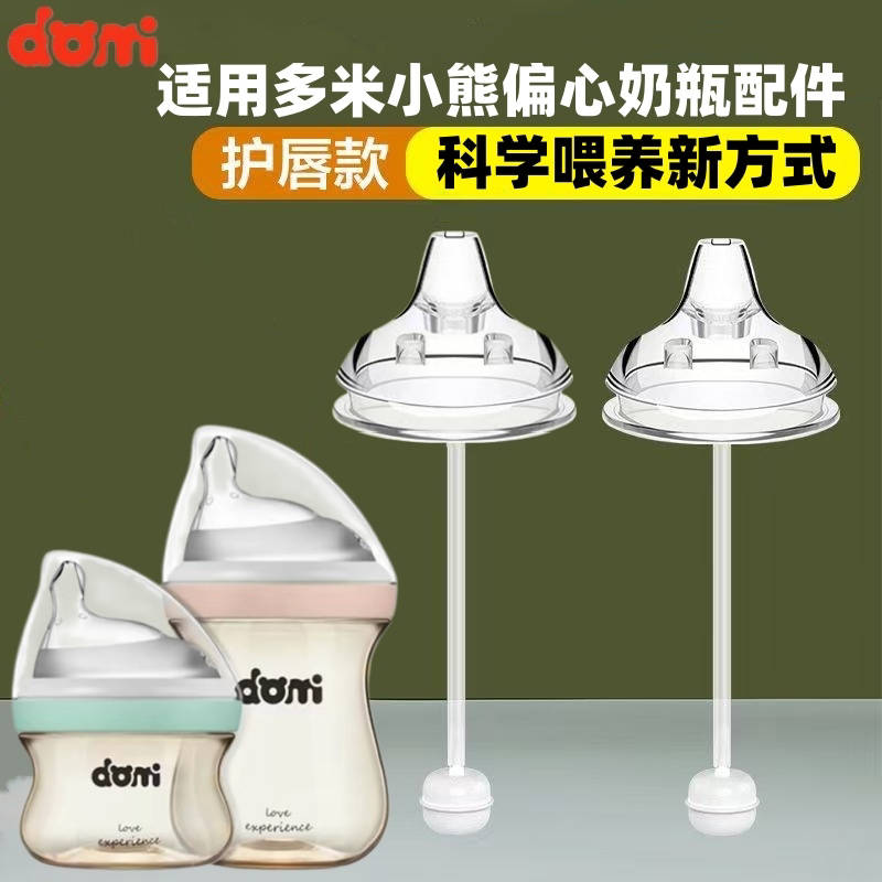 多米小熊奶瓶手柄偏心防胀气奶嘴学饮嘴吸嘴鸭嘴domybear直饮吸管