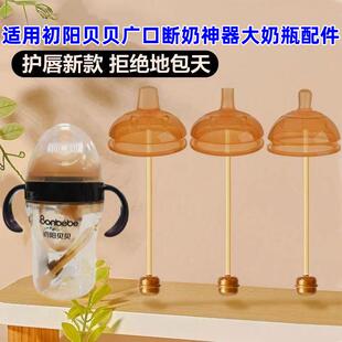Bonbebe直饮嘴 初阳贝贝72口径奶嘴超宽口径学饮嘴重力球吸嘴鸭嘴