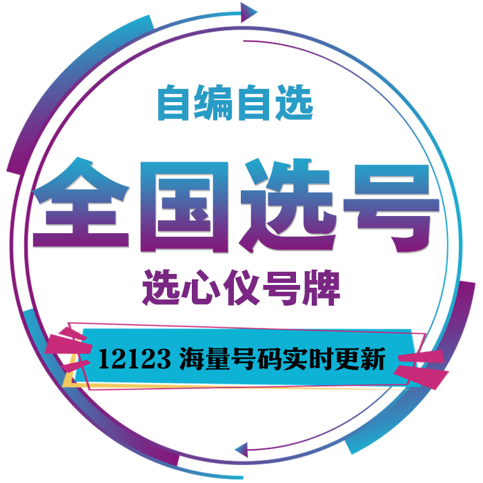 重庆车牌自编选号新车12123查询占用新能源汽车渝AD自选车牌号码-封面