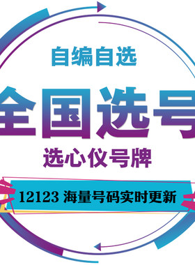 全国车牌选号12123汽车车牌自编燃油车新能源查询占用选牌照号码