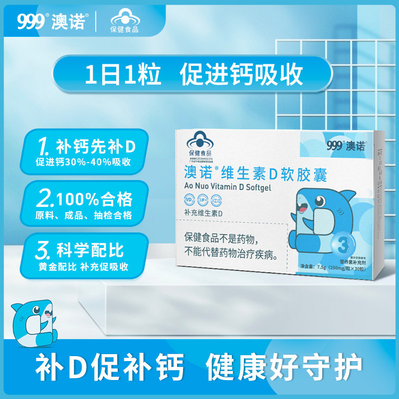 999澳诺 维生素d软胶囊 vd VD补充维生素d3维d 250mg/粒*30粒/盒