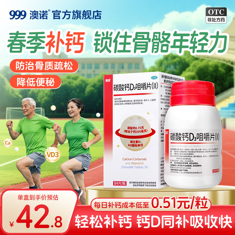 [澳诺]碳酸钙D3咀嚼片(Ⅱ)0.75g60IU*84片*1瓶/盒图片