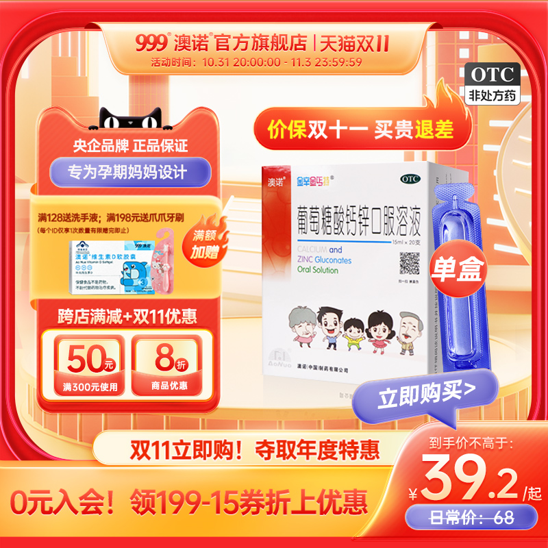 999澳诺葡萄糖口服溶液15ml*20支液体补锌孕妇青少年非钙铁锌钙片
