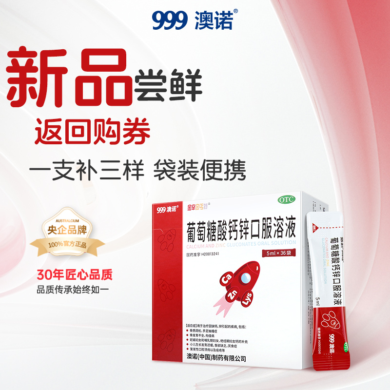 【天猫U先】澳诺小火箭吃饭香葡萄糖酸钙锌口服溶液酸锌口服儿童