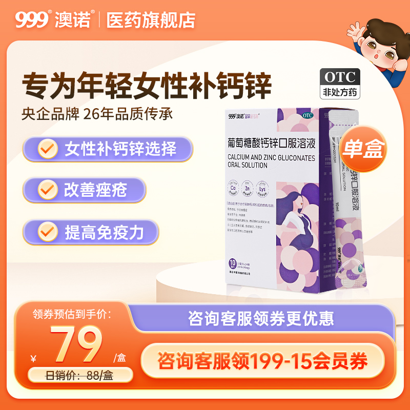 【澳诺】葡萄糖酸钙锌口服溶液10ml*24袋/盒补钙痤疮女性