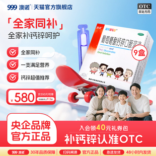 999澳诺葡萄糖酸锌钙口服溶液成人补锌口服液儿童液体钙官方旗舰