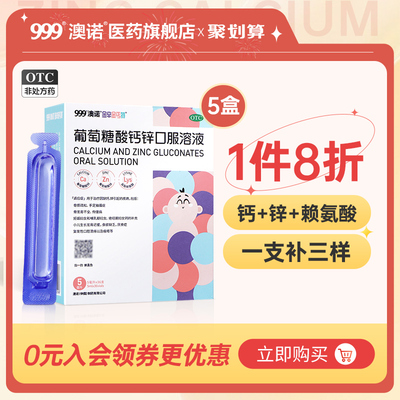 降价：澳诺  葡萄糖酸钙锌口服液婴儿液体钙5ml*36支 x 5盒   94元鲁，18.8/盒，包邮