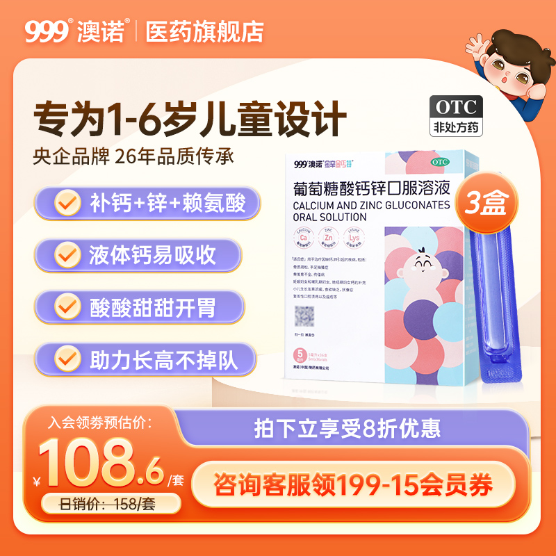 999澳诺葡萄糖酸锌钙口服溶液儿童成人钙非钙片奥诺锌钙特5ml36支