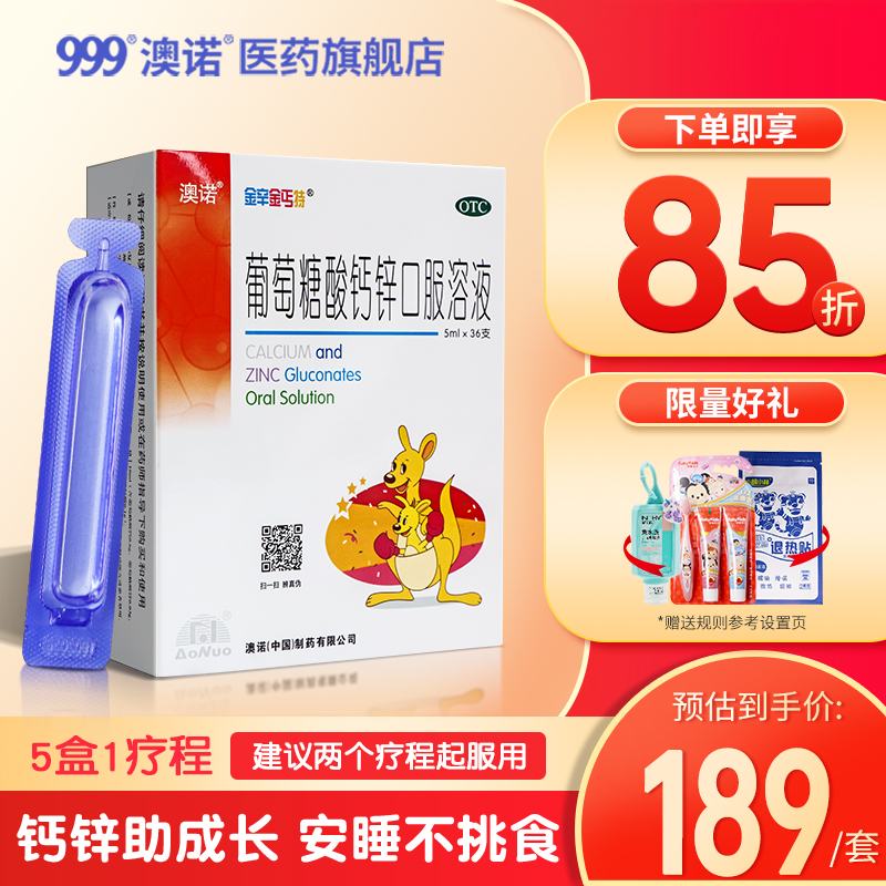澳诺葡萄糖酸钙锌口服溶液儿童孕妇补钙锌非钙片5ml36支5盒锌钙特