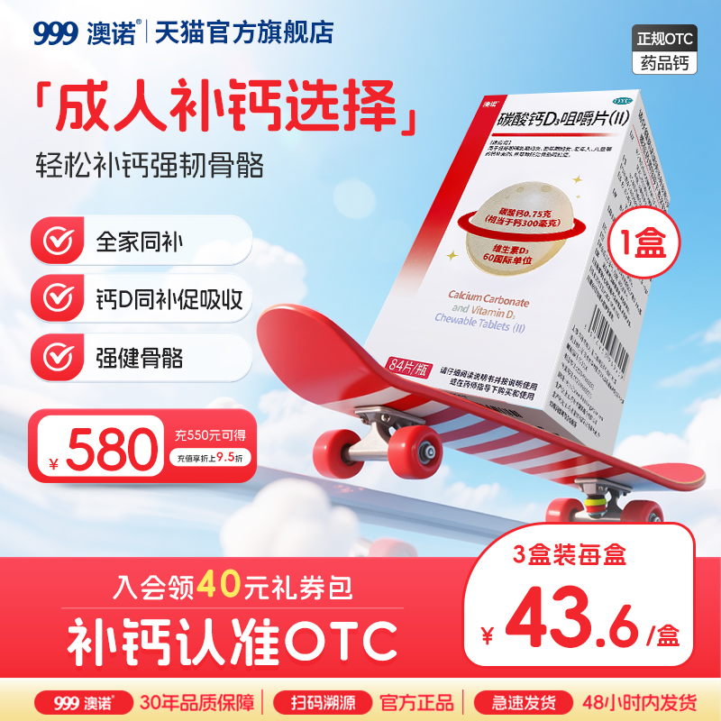 【澳诺】碳酸钙D3咀嚼片(Ⅱ)0.75g60IU*84片*1瓶/盒