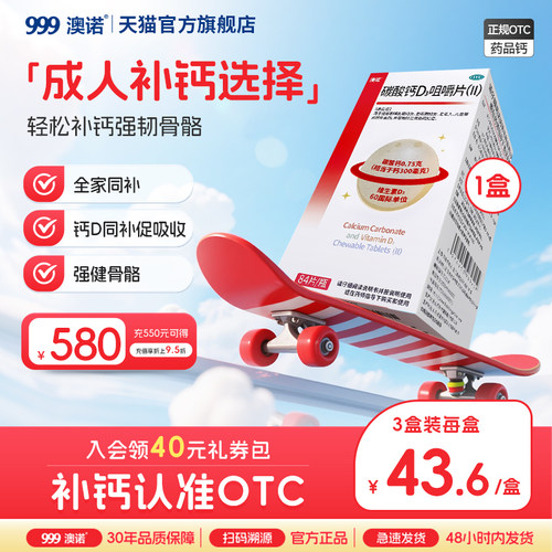 【澳诺】碳酸钙D3咀嚼片(Ⅱ)0.75g60IU*84片*1瓶/盒