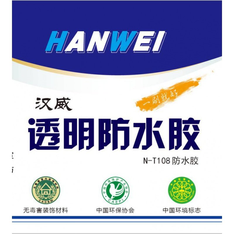 汉威卫生间缝隙漏水补漏胶瓷砖防水胶水泥渗水堵漏透明防水涂料